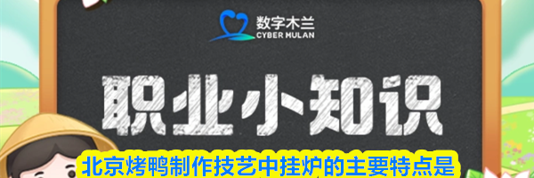 北京烤鸭制作技艺中挂炉的主要特点是