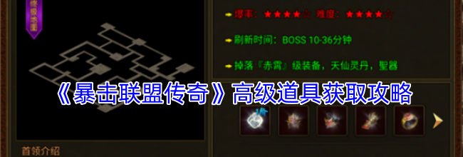 《暴击联盟传奇》高级道具获取攻略