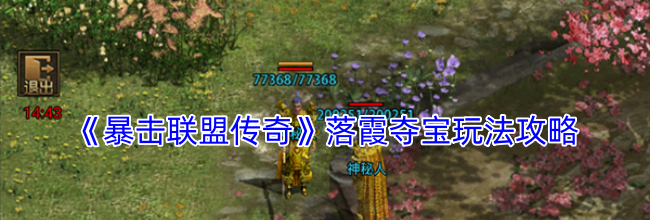 《暴击联盟传奇》落霞夺宝玩法攻略