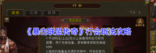 《暴击联盟传奇》行会玩法攻略