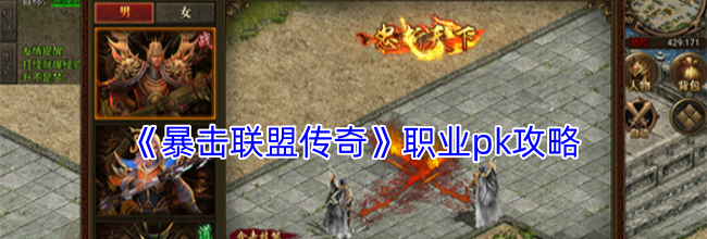《暴击联盟传奇》职业pk攻略