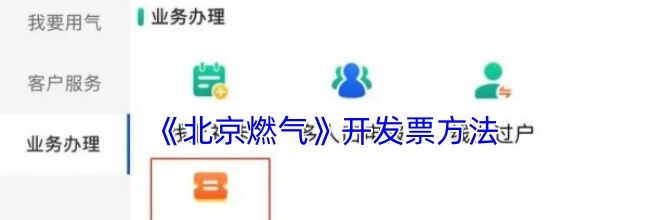 《北京燃气》开发票方法