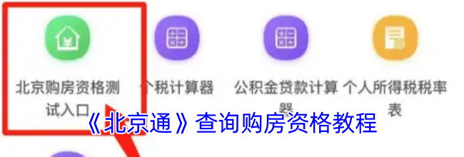 《北京通》查询购房资格教程