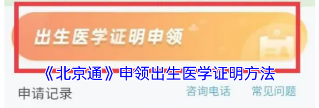 《北京通》申领出生医学证明方法