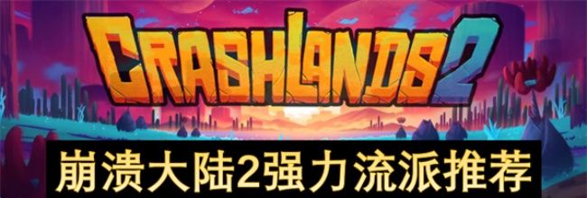 《崩溃大陆2》强力流派推荐