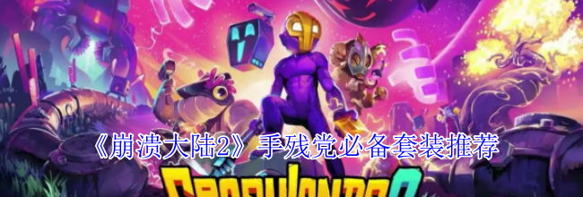 《崩溃大陆2》手残党必备套装推荐