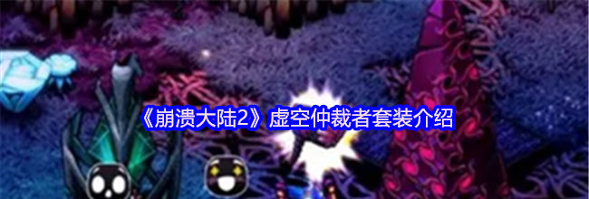 《崩溃大陆2》虚空仲裁者套装介绍