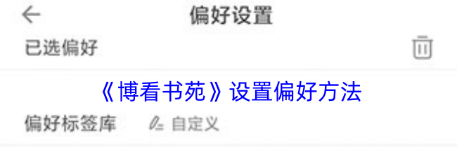 《博看书苑》设置偏好方法