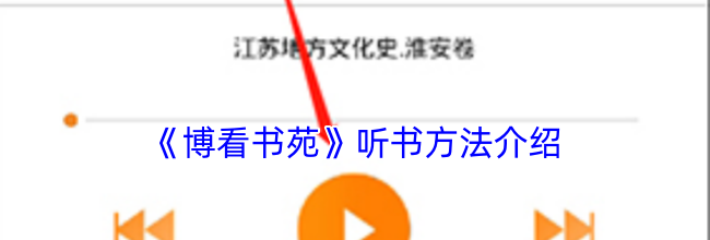 《博看书苑》听书方法介绍