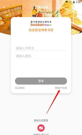《博看书苑》注册方法介绍
