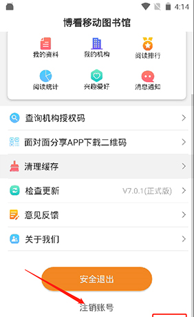 《博看书苑》注销账号方法