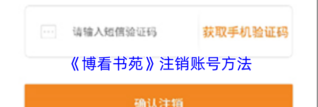 《博看书苑》注销账号方法