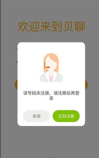贝聊app注册登录方式介绍