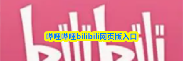 哔哩哔哩bilibili网页版入口