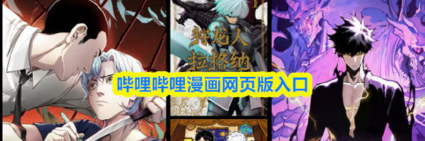 哔哩哔哩漫画网页版入口