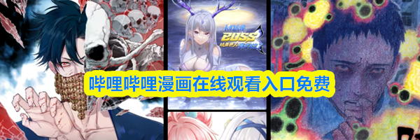 哔哩哔哩漫画在线观看入口免费