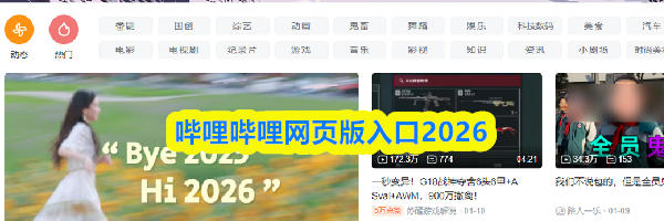 哔哩哔哩网页版入口2026