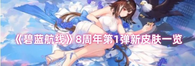 《碧蓝航线》8周年第1弹新皮肤一览