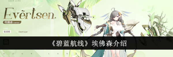 《碧蓝航线》埃佛森介绍