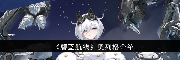 《碧蓝航线》奥列格介绍