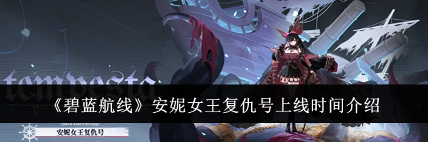 《碧蓝航线》安妮女王复仇号上线时间介绍
