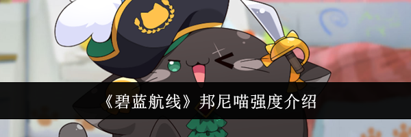 《碧蓝航线》邦尼喵强度介绍