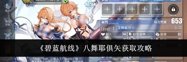 《碧蓝航线》八舞耶俱矢获取攻略