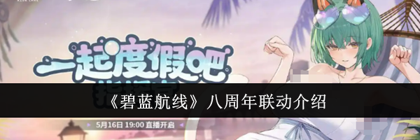 《碧蓝航线》八周年联动介绍
