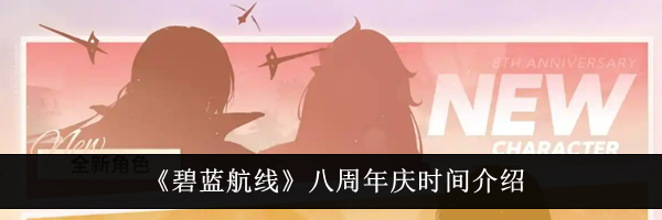 《碧蓝航线》八周年庆时间介绍