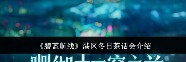 《碧蓝航线》港区冬日茶话会介绍