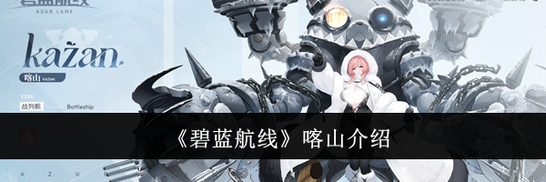 《碧蓝航线》喀山介绍