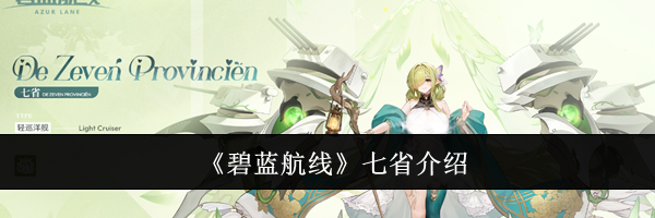 《碧蓝航线》七省介绍