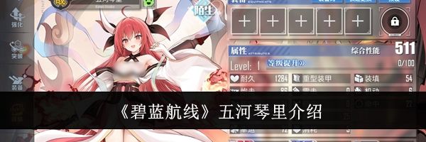 《碧蓝航线》五河琴里介绍