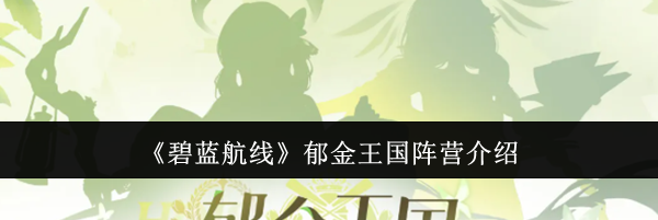 《碧蓝航线》郁金王国阵营介绍