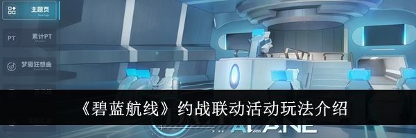《碧蓝航线》约战联动活动玩法介绍