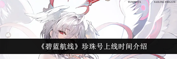 《碧蓝航线》珍珠号上线时间介绍