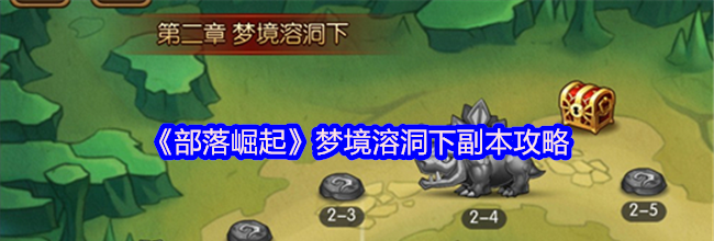 《部落崛起》梦境溶洞下副本攻略