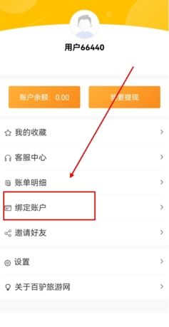 《百驴旅游》绑定微信方法