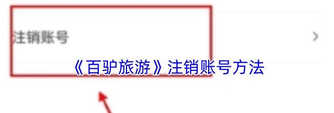 《百驴旅游》注销账号方法