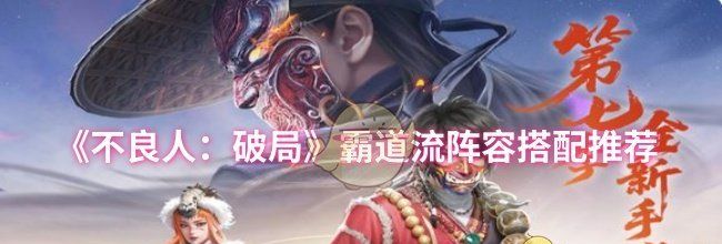 《不良人：破局》霸道流阵容搭配推荐