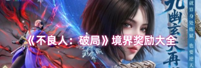 《不良人：破局》境界奖励大全