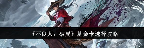 《不良人：破局》基金卡选择攻略