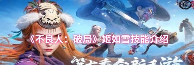 《不良人：破局》姬如雪技能介绍