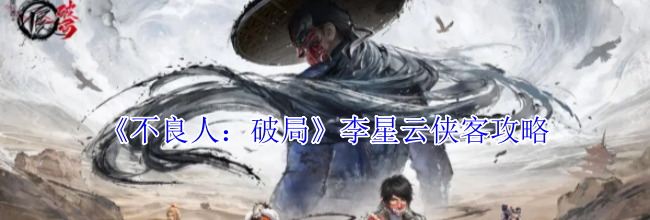 《不良人：破局》姬如雪侠客攻略