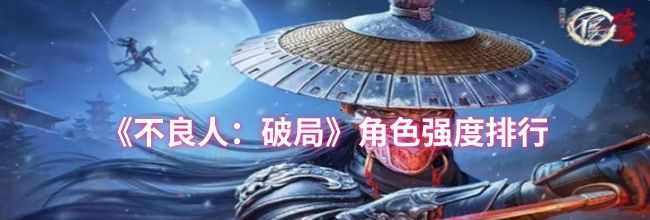 《不良人：破局》角色强度排行