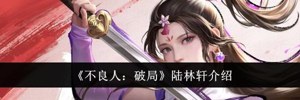 《不良人：破局》陆林轩介绍