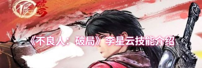 《不良人：破局》李星云技能介绍