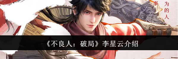 《不良人：破局》李星云介绍