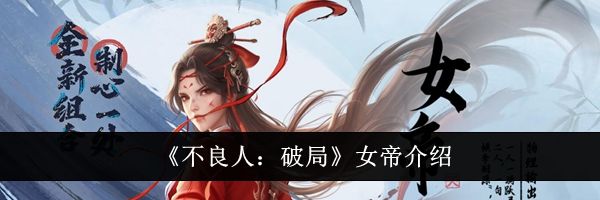 《不良人：破局》女帝介绍