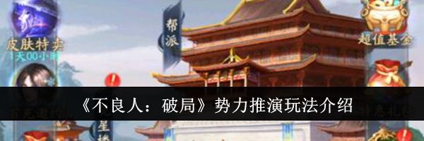 《不良人：破局》势力推演玩法介绍